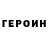 Героин Heroin Shahzodbek Abdulayev